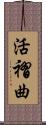 活褶曲 Scroll