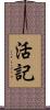 活記 Scroll