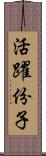 活躍份子 Scroll