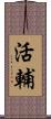 活輔 Scroll