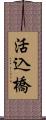 活込橋 Scroll