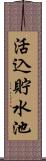 活込貯水池 Scroll