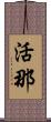 活那 Scroll
