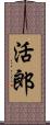 活郎 Scroll