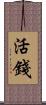 活錢 Scroll