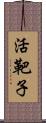 活靶子 Scroll