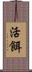 活餌 Scroll