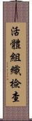活體組織檢查 Scroll