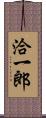 洽一郎 Scroll