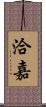 洽嘉 Scroll