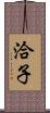 洽子 Scroll
