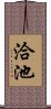 洽池 Scroll