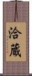 洽蔵 Scroll