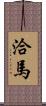 洽馬 Scroll