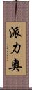 派力奧 Scroll