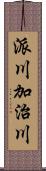 派川加治川 Scroll