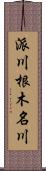派川根木名川 Scroll