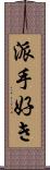 派手好き Scroll