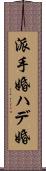 派手婚 Scroll