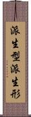 派生型 Scroll