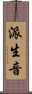 派生音 Scroll