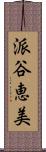 派谷恵美 Scroll