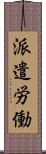 派遣労働 Scroll