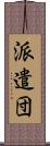 派遣団 Scroll