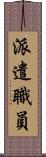 派遣職員 Scroll