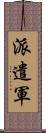 派遣軍 Scroll