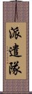 派遣隊 Scroll