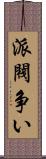 派閥争い Scroll