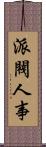 派閥人事 Scroll