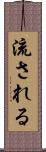 流される Scroll