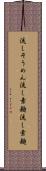 流しそうめん Scroll