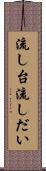 流し台 Scroll