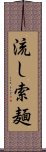 流し索麺 Scroll