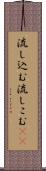流し込む Scroll
