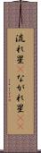 流れ星(P) Scroll