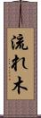 流れ木 Scroll