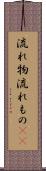 流れ物 Scroll