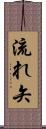 流れ矢 Scroll