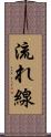 流れ線 Scroll