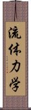 流体力学 Scroll