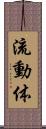 流動体 Scroll
