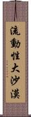 流動性大沙漠 Scroll