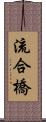 流合橋 Scroll