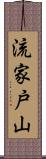 流家戸山 Scroll