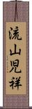 流山児祥 Scroll