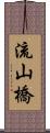 流山橋 Scroll